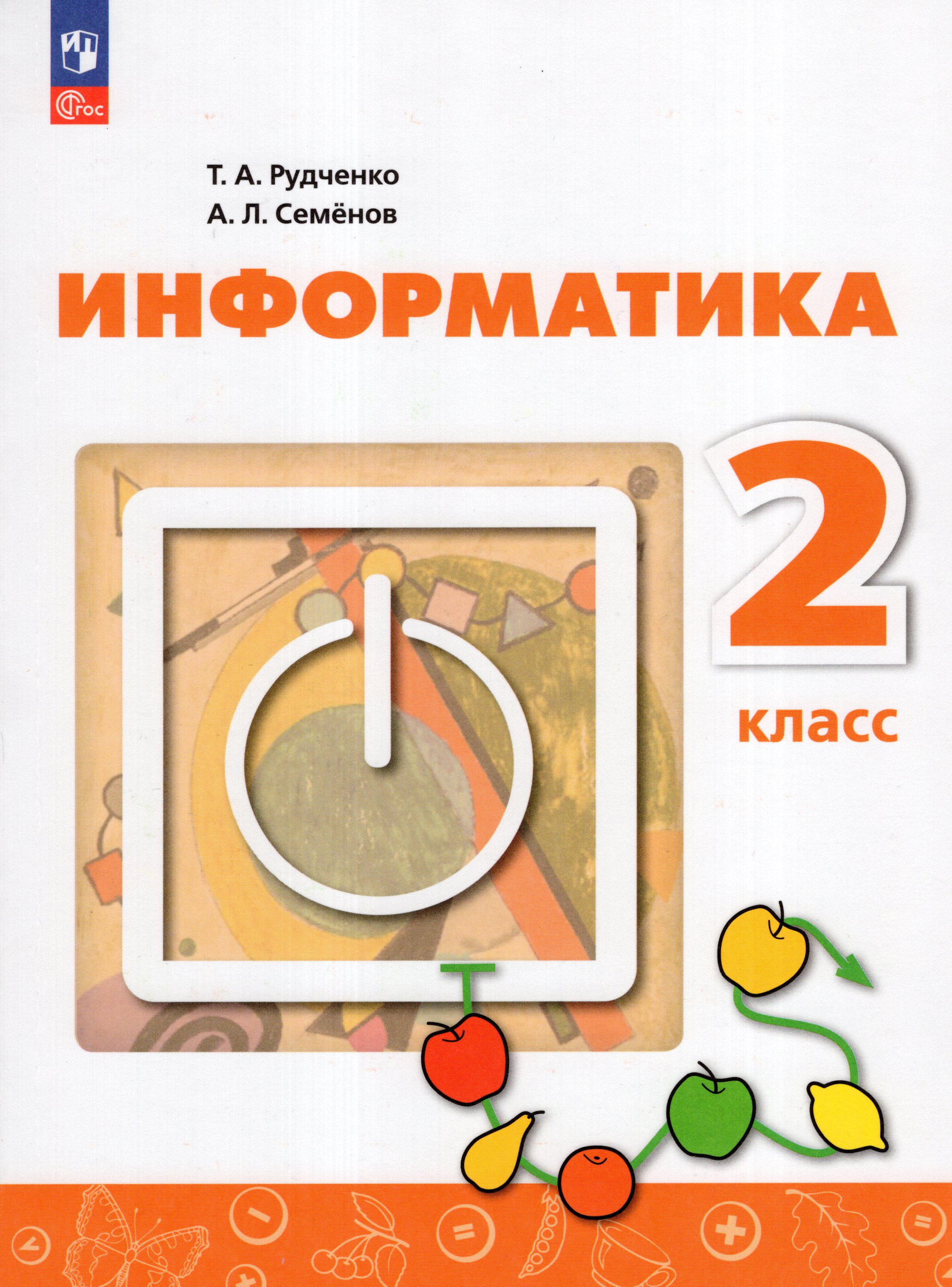 

Информатика. 2 класс. Учебник