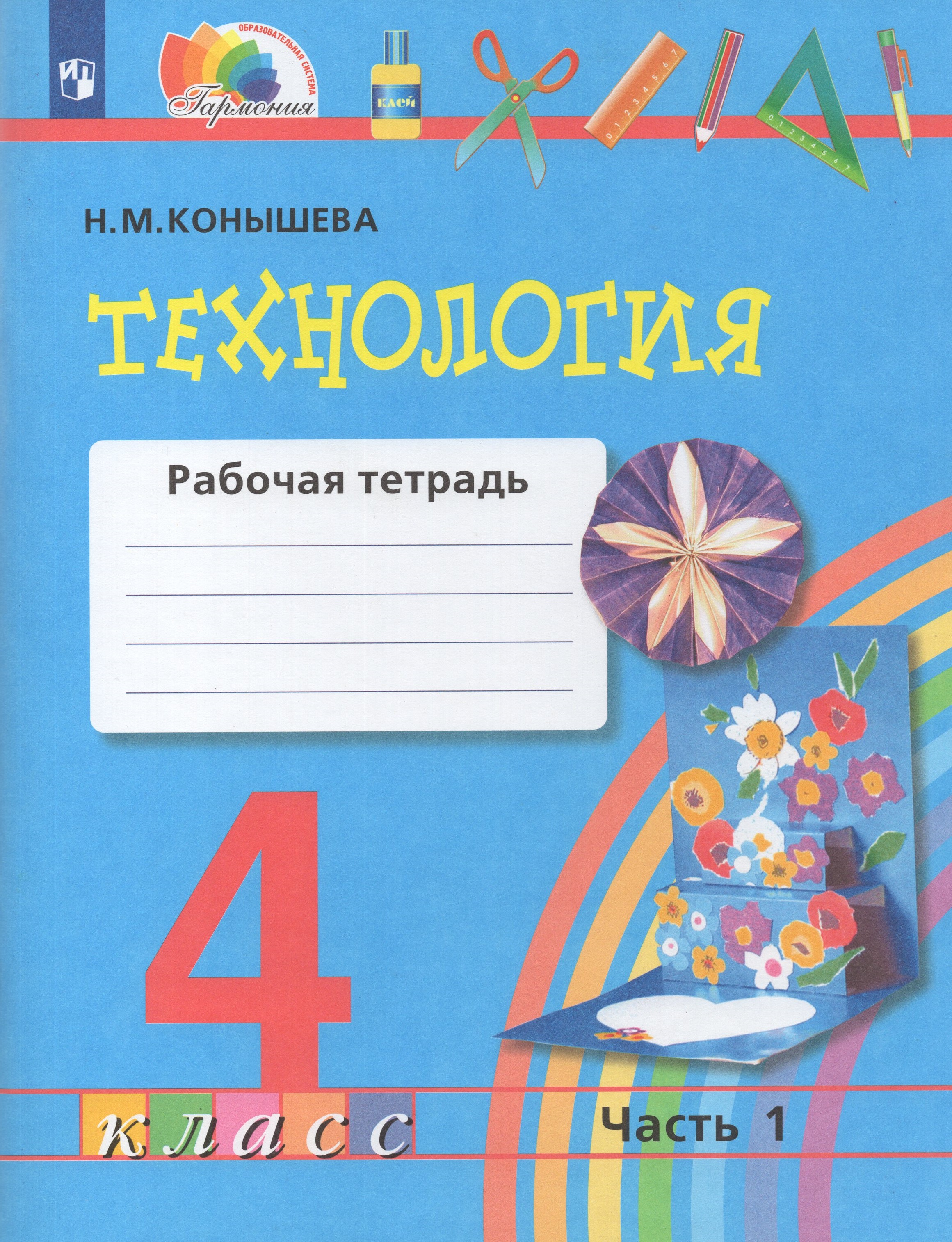 

Технология. 4 класс. Рабочая тетрадь. Часть 1