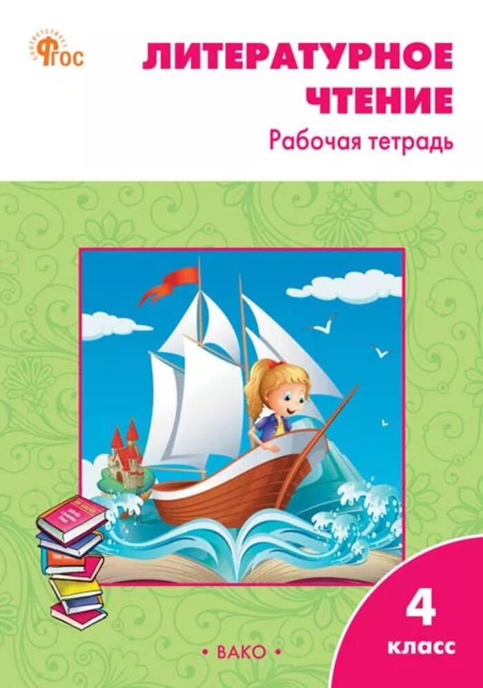 

Литературное чтение. 4 класс. Рабочая тетрадь