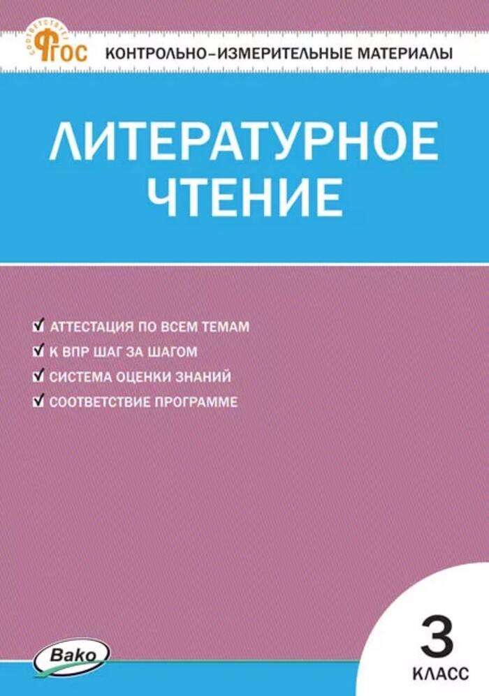 

Контрольно-измерительные материалы. Литературное чтение. 3 класс