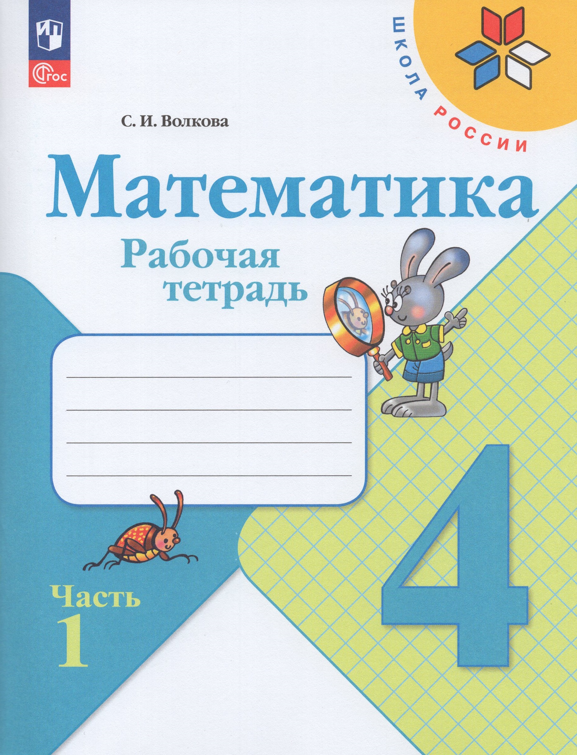 

Математика. 4 класс. Рабочая тетрадь. Часть 1