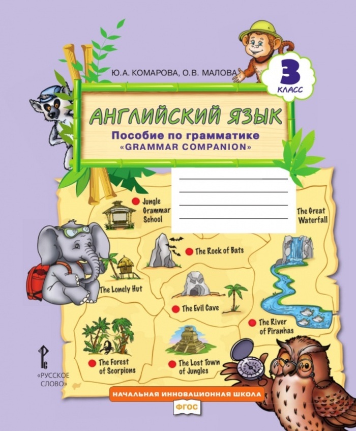 

Английский язык. 3 класс. Пособие по грамматике
