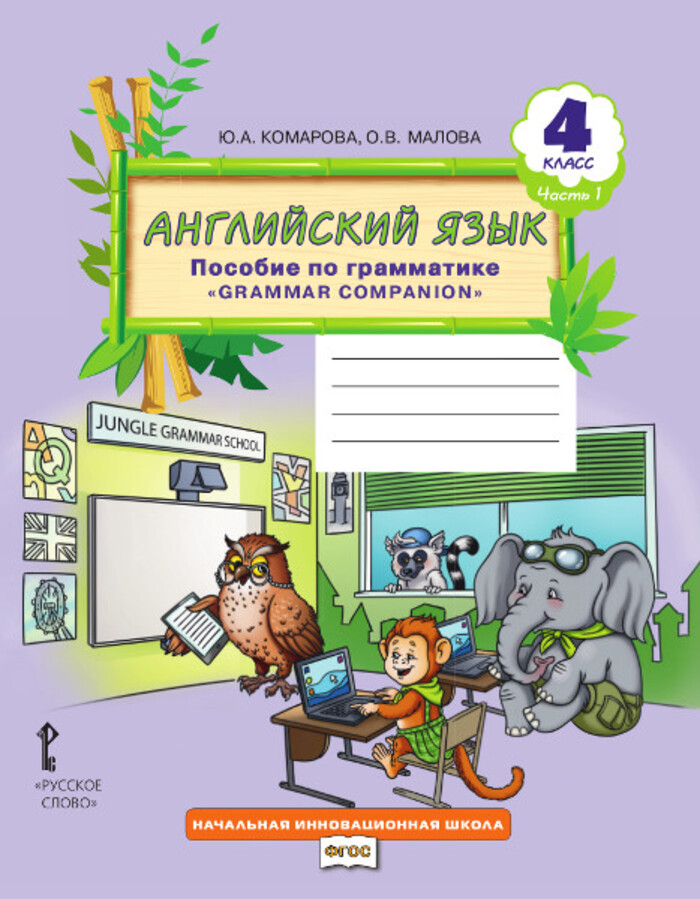 

Английский язык. 4 класс. Пособие по грамматике. Часть 1
