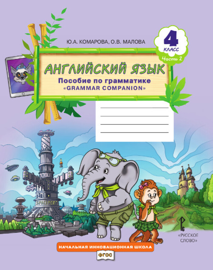 

Английский язык. 4 класс. Пособие по грамматике. Часть 2