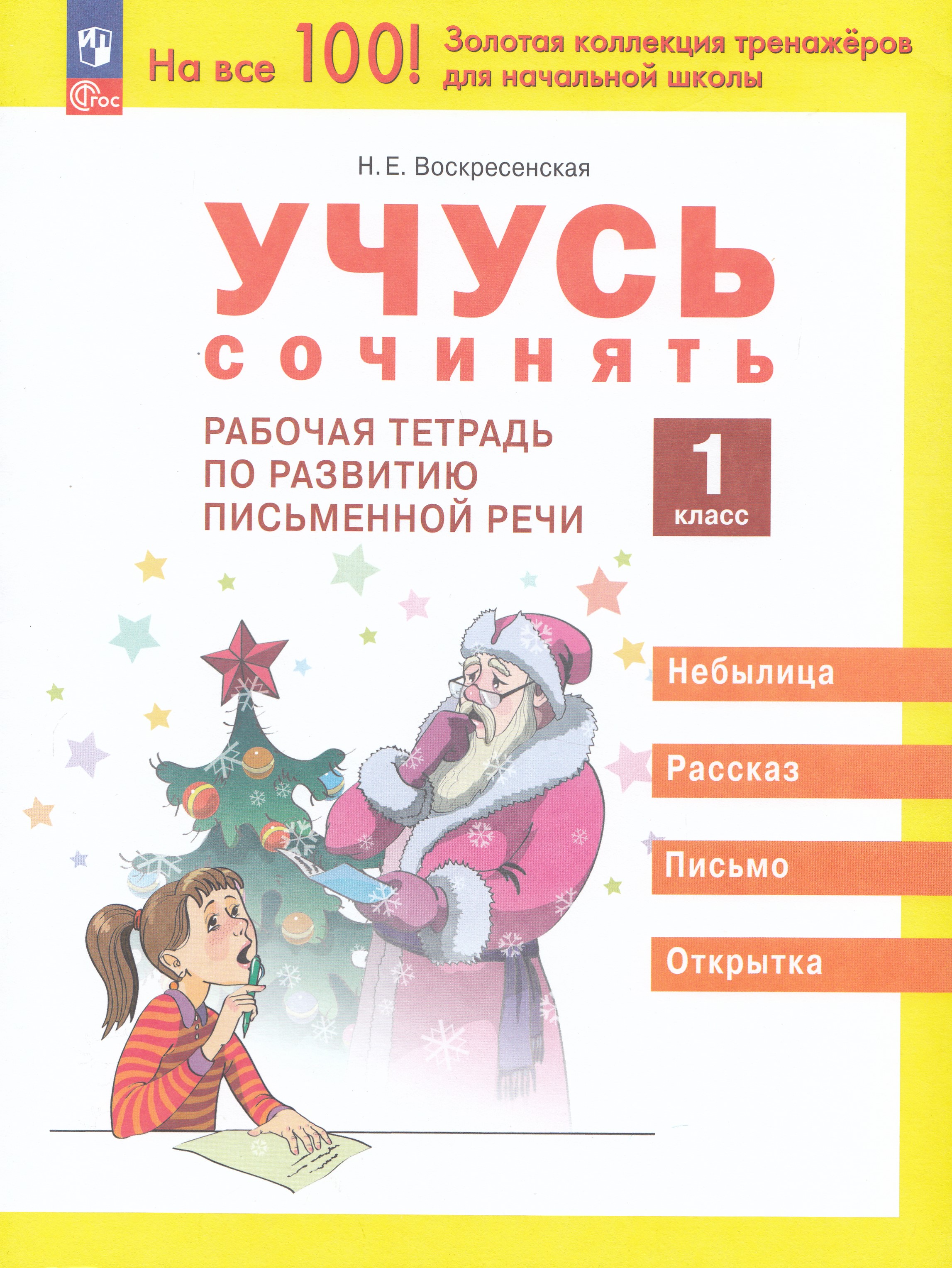 

Учусь сочинять. 1 класс. Рабочая тетрадь по развитию письменной речи