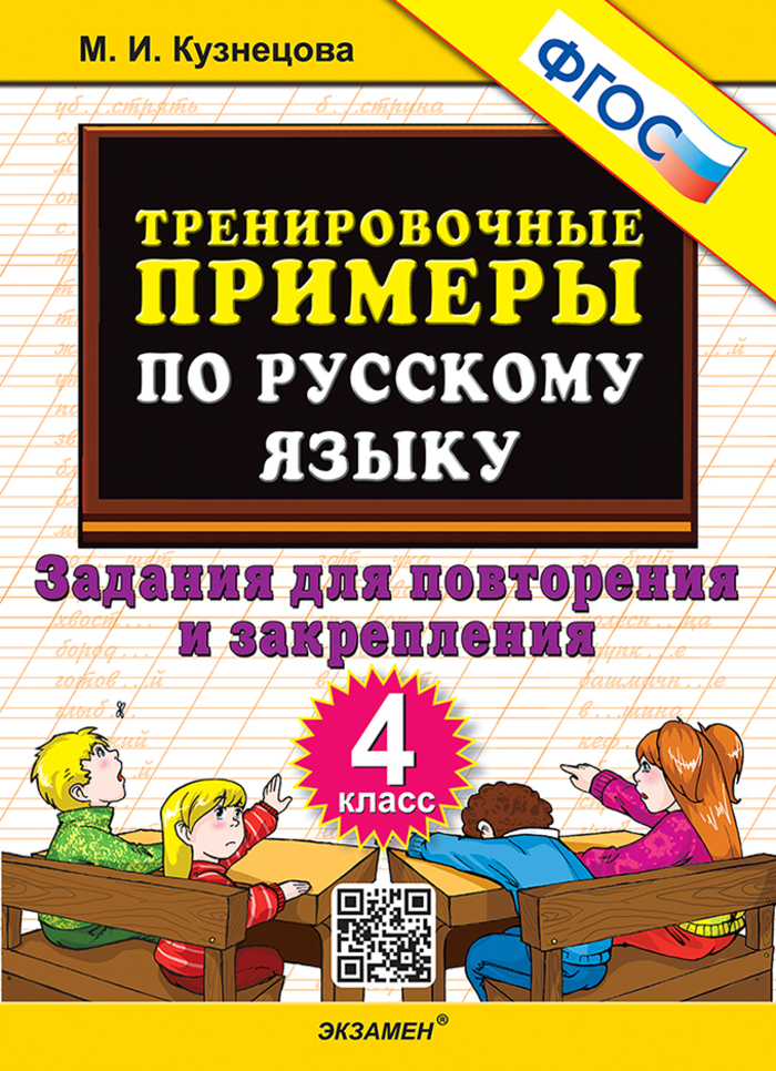

Русский язык. 4 класс. Тренировочные примеры. Задания для повторения и закрепления