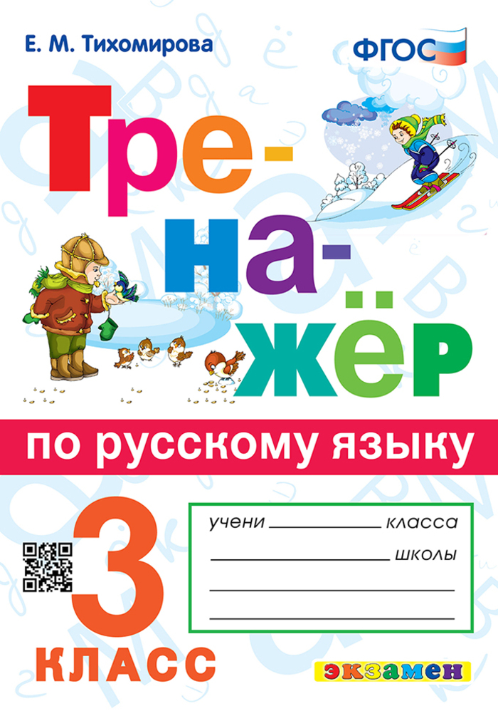 

Русский язык. 3 класс. Тренажер