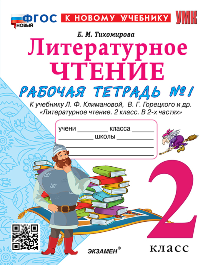 

Литературное чтение. 2 класс. Рабочая тетрадь. Часть 1. К учебнику Л.Ф. Климановой, В.Г. Горецкого и др.