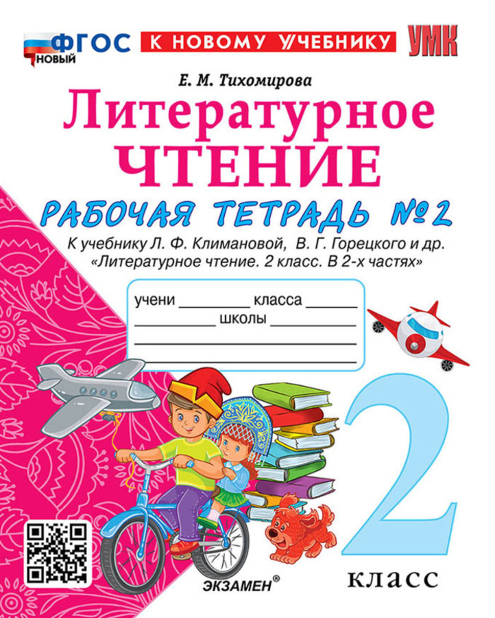 

Литературное чтение. 2 класс. Рабочая тетрадь. Часть 2. К учебнику Л.Ф. Климановой, В.Г. Горецкого и др.