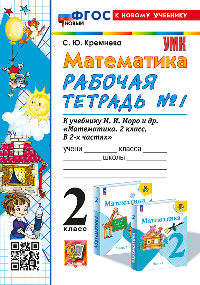 

Математика. 2 класс. Рабочая тетрадь. Часть 1. К учебнику М.И.Моро и др.