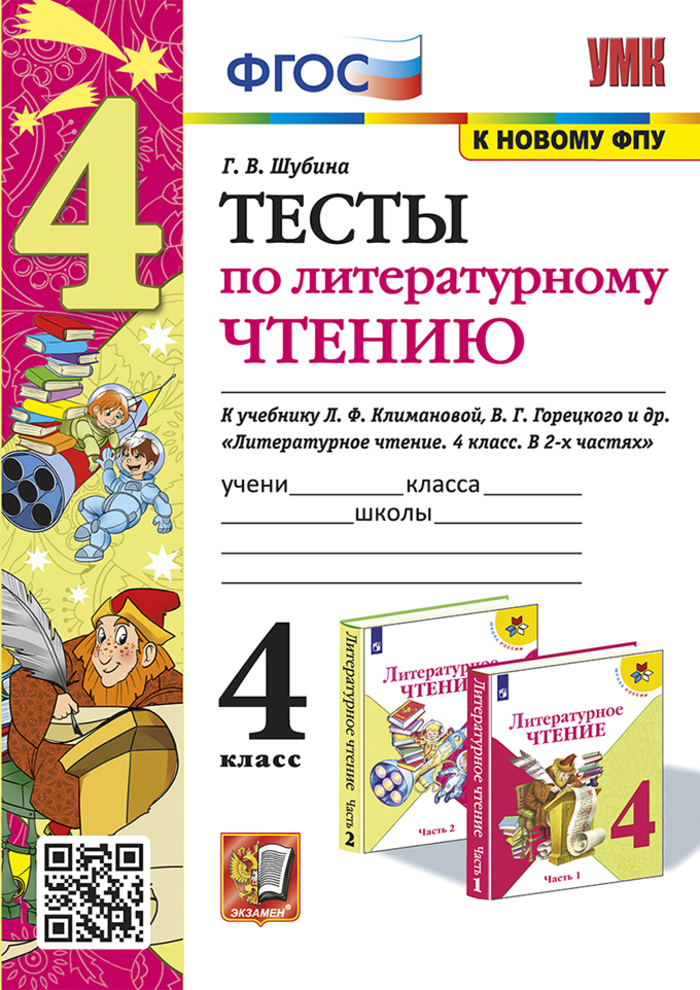 

Литературное чтение. 4 класс. Тесты. К учебнику Л.Ф. Климановой, В.Г. Горецкого и др.