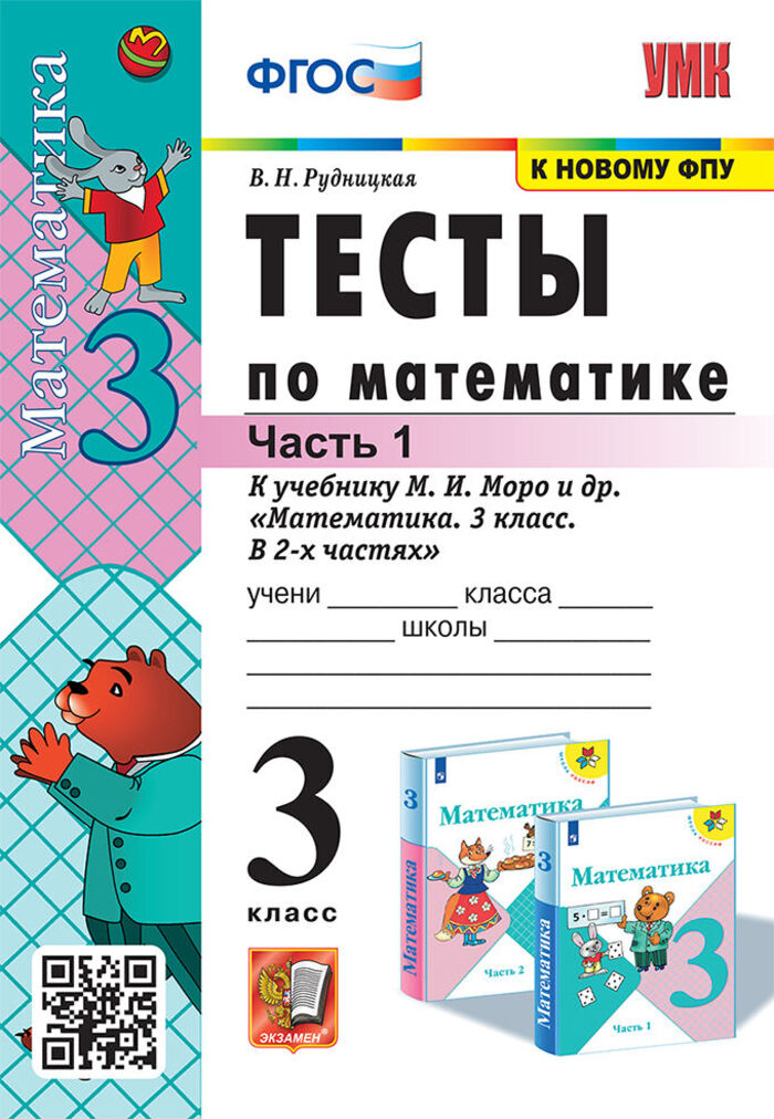 

Математика. 3 класс. Тесты. Часть 1. К учебнику М.И.Моро и др.