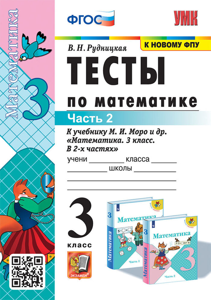 

Математика. 3 класс. Тесты. Часть 2. К уч. М.И. Моро и др.