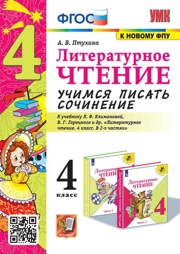 

Литературное чтение. 4 класс. Учимся писать сочинение. К уч. Л.Ф. Климановой, В.Г. Горецкого