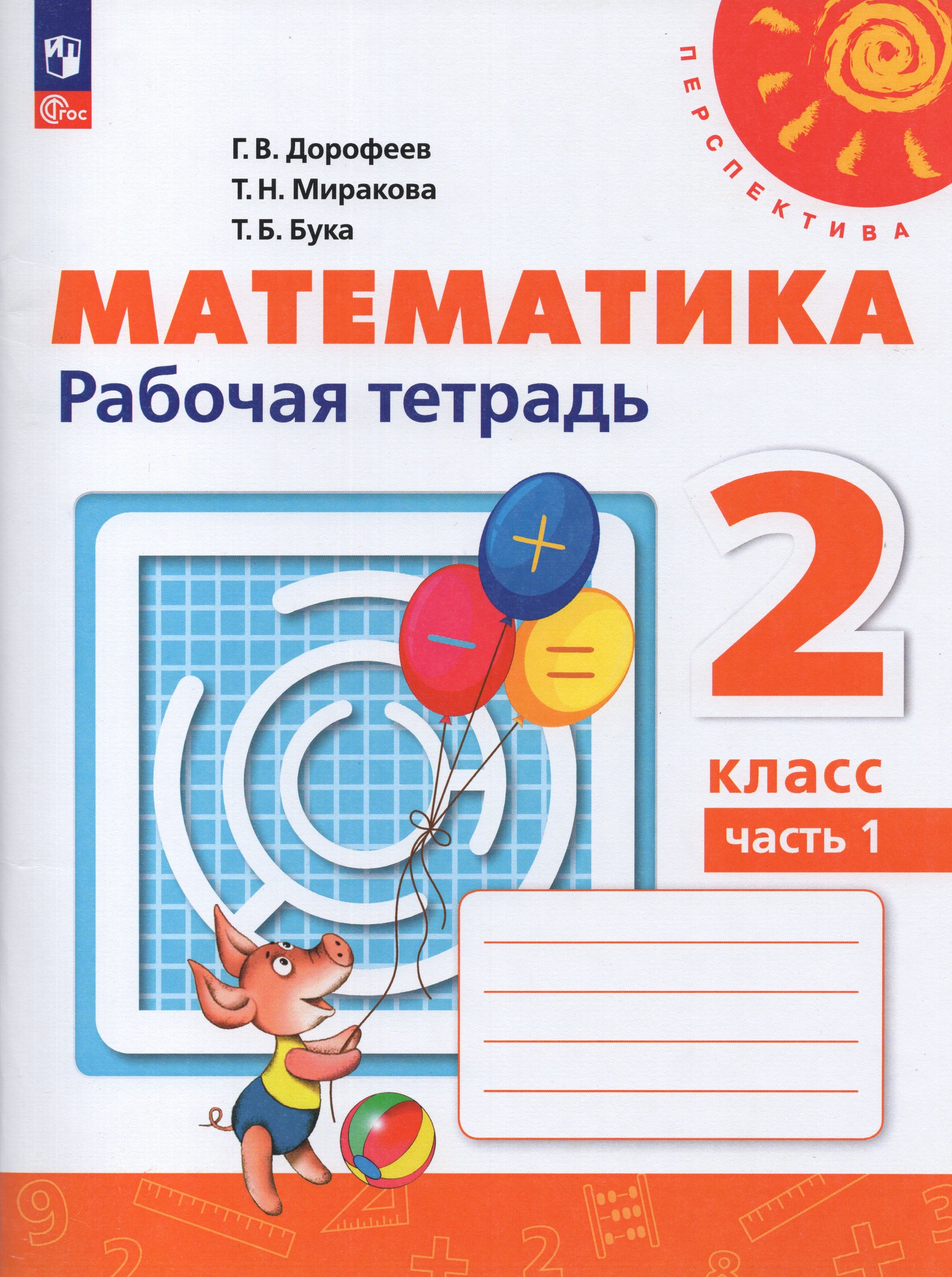 

Математика. 2 класс. Рабочая тетрадь. Часть 1