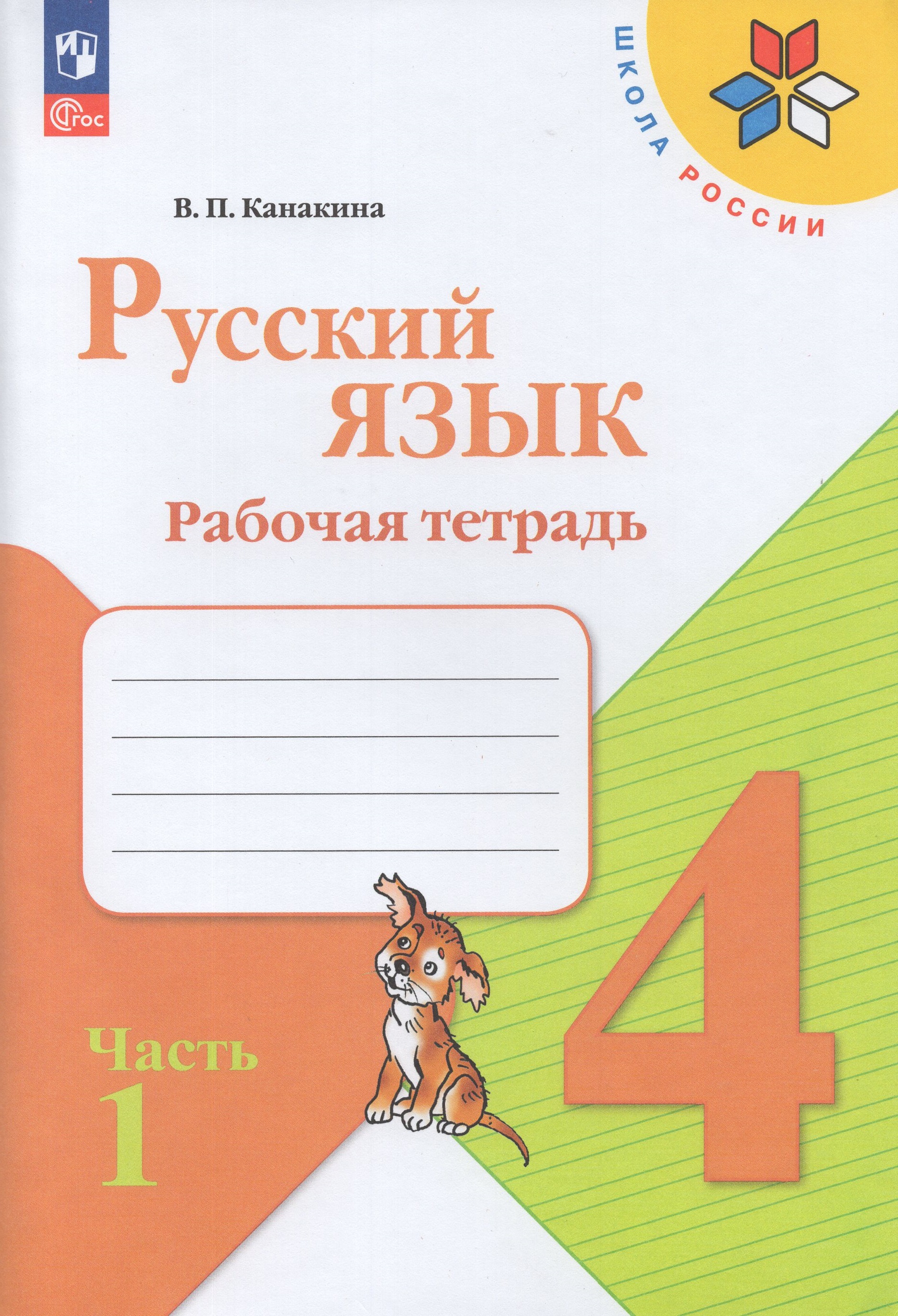 

Русский язык. 4 класс. Рабочая тетрадь. Часть 1