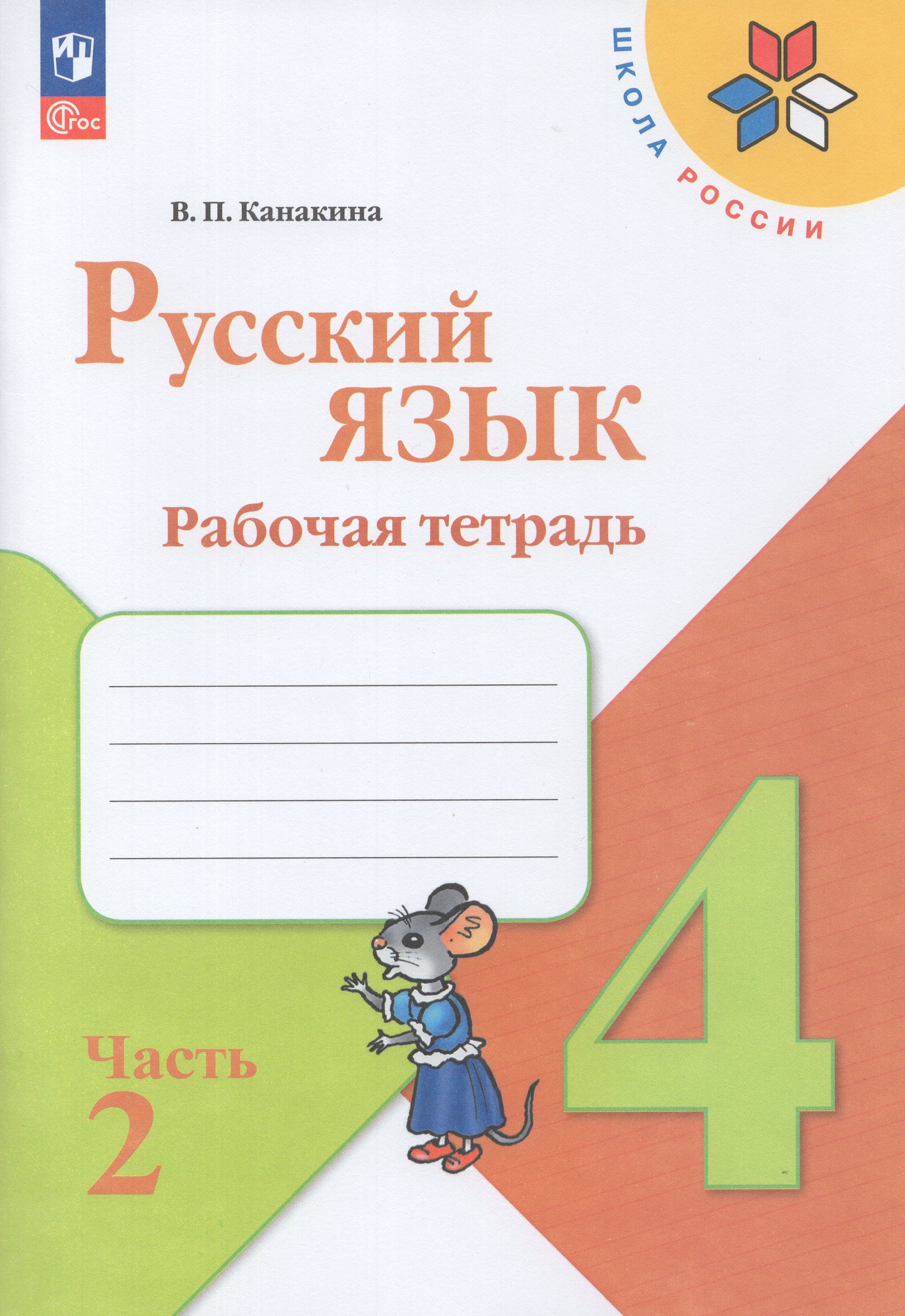 

Русский язык. 4 класс. Рабочая тетрадь. Часть 2