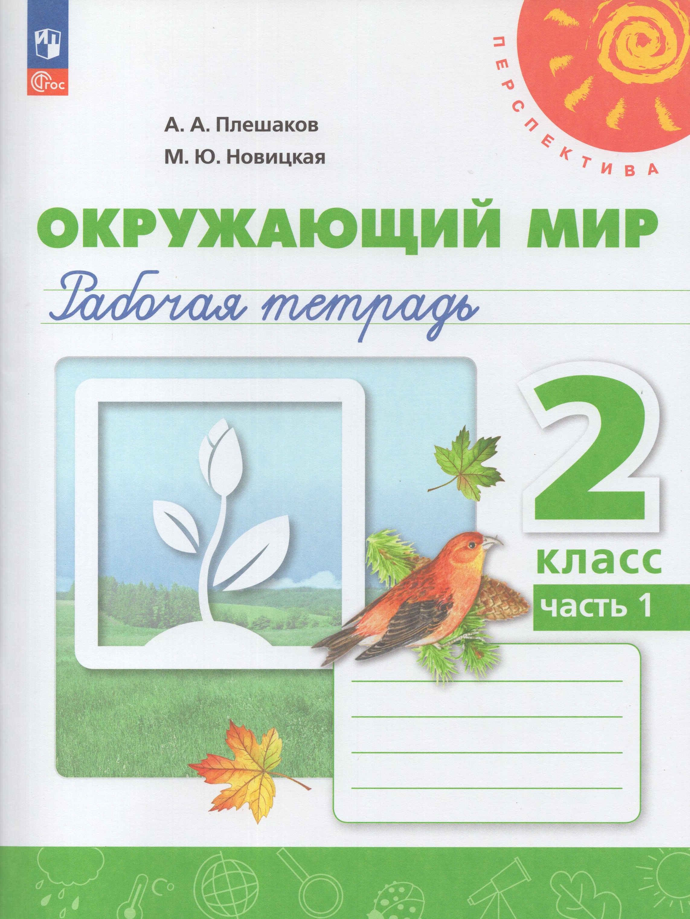 

Окружающий мир. 2 класс. Рабочая тетрадь. Часть 1