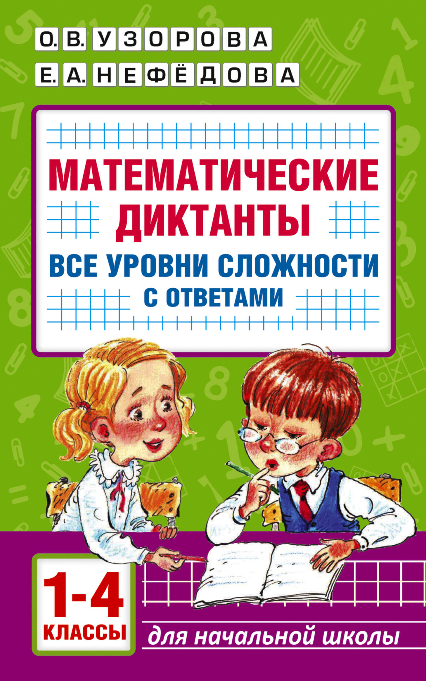 

Математические диктанты. Начальная школа. Все уровни сложности с ответами. 1-4 классы