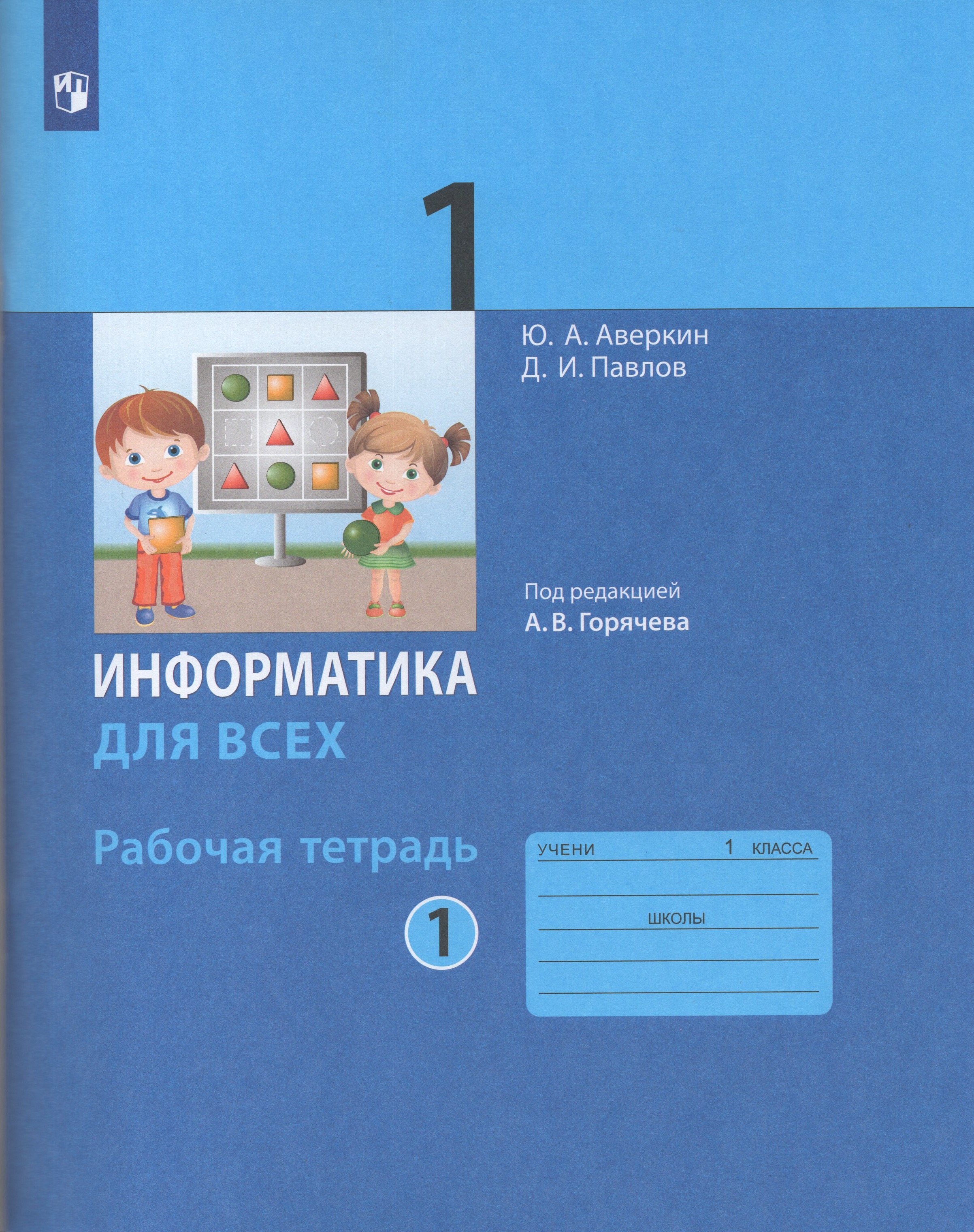 

Информатика. 1 класс. Рабочая тетрадь. Часть 1