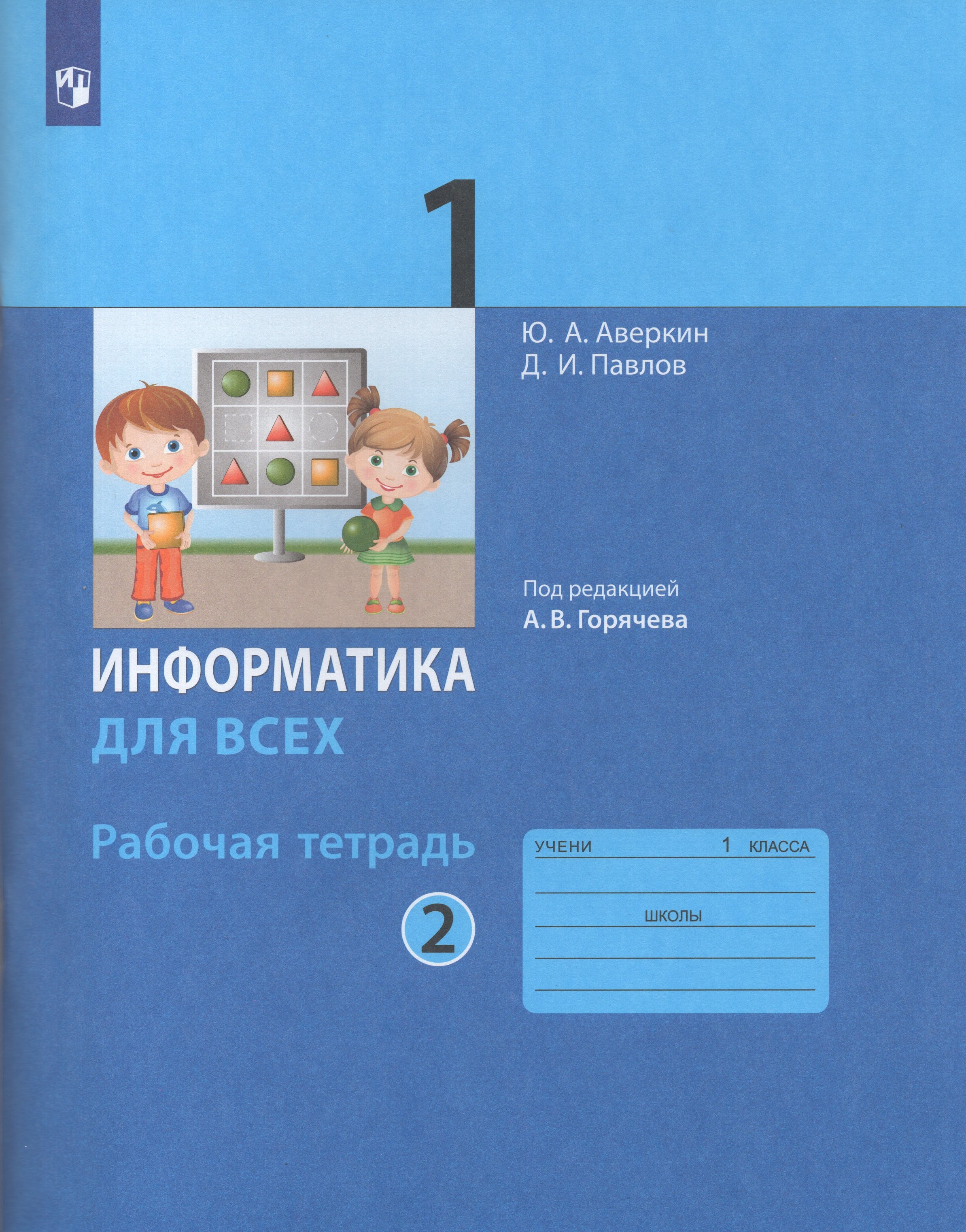 

Информатика. 1 класс. Рабочая тетрадь. Часть 2