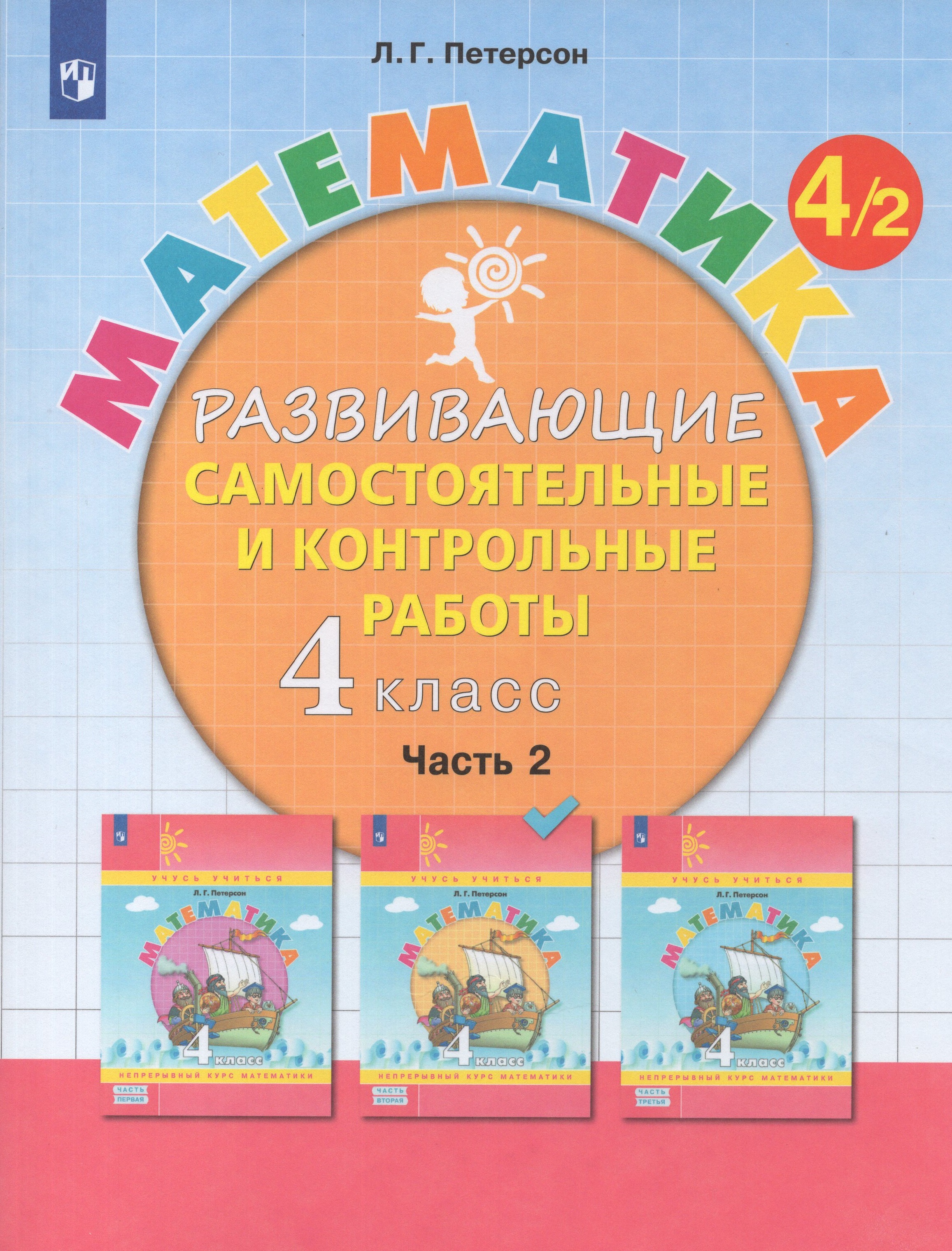 

Математика. 4 класс. Развивающие самостоятельные и контрольные работы. Часть 2