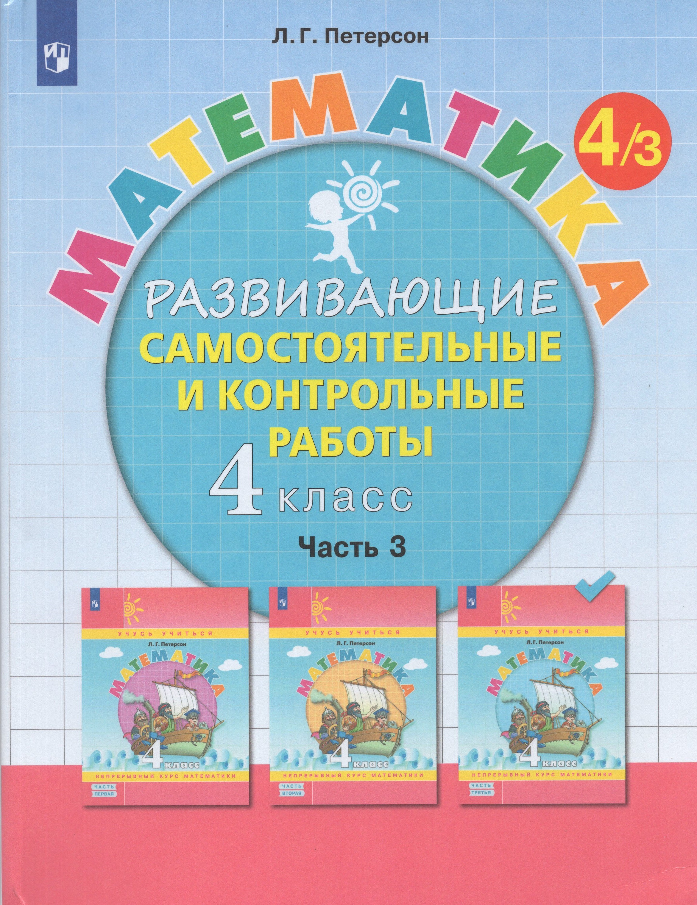 

Математика. 4 класс. Развивающие самостоятельные и контрольные работы. Часть 3