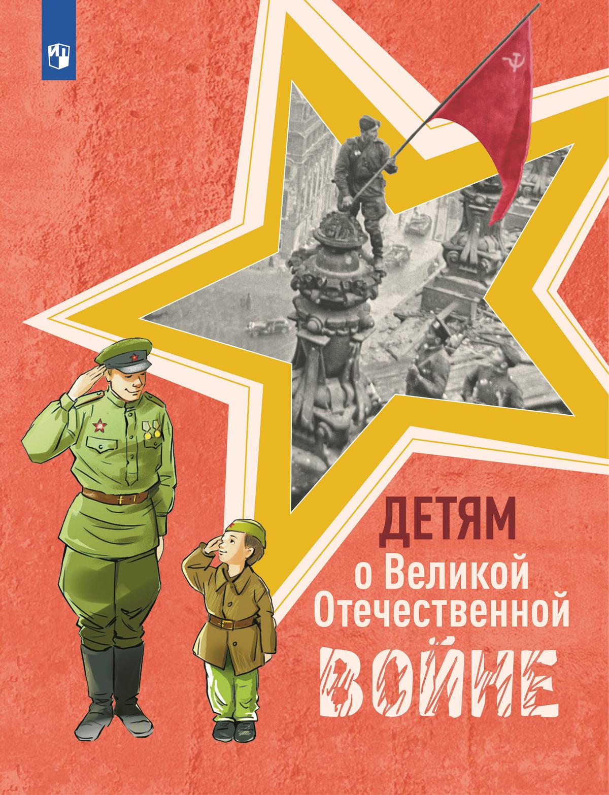 

Детям о Великой Отечественной войне. Книга для учащихся начальных классов