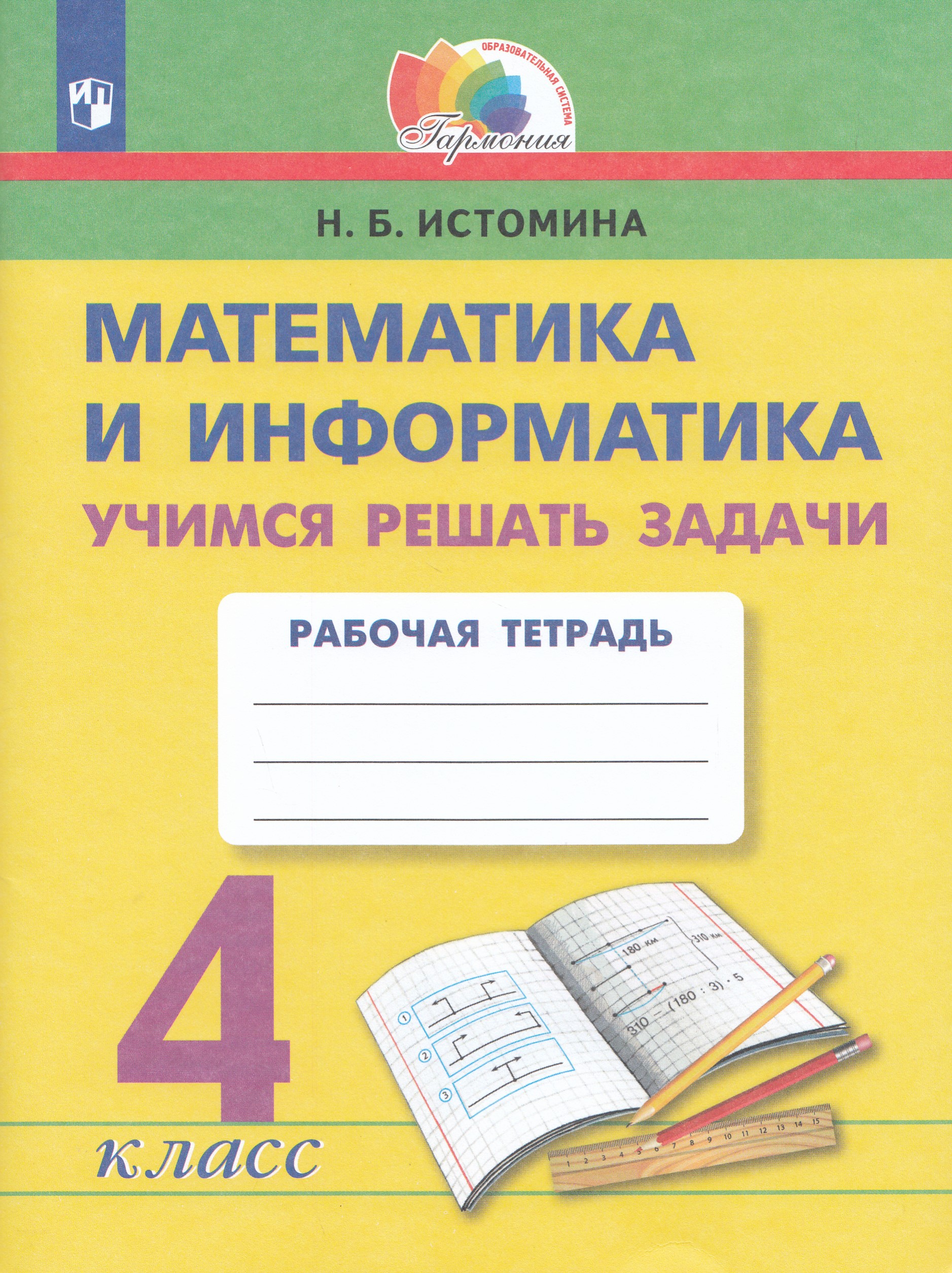 Тетрадь учимся решать задачи 4 класс. Тетрадь учимся решать задачи 4 класс