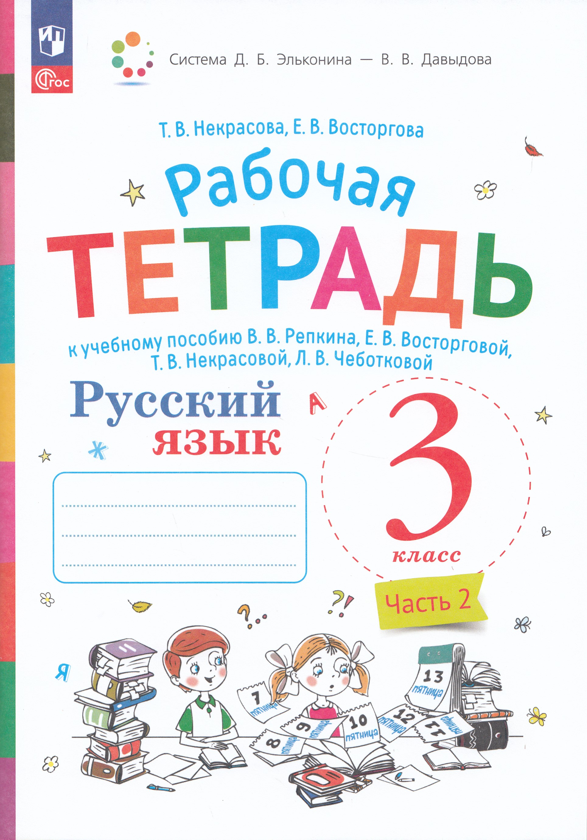 

Русский язык. 3 класс. Рабочая тетрадь. Часть 2