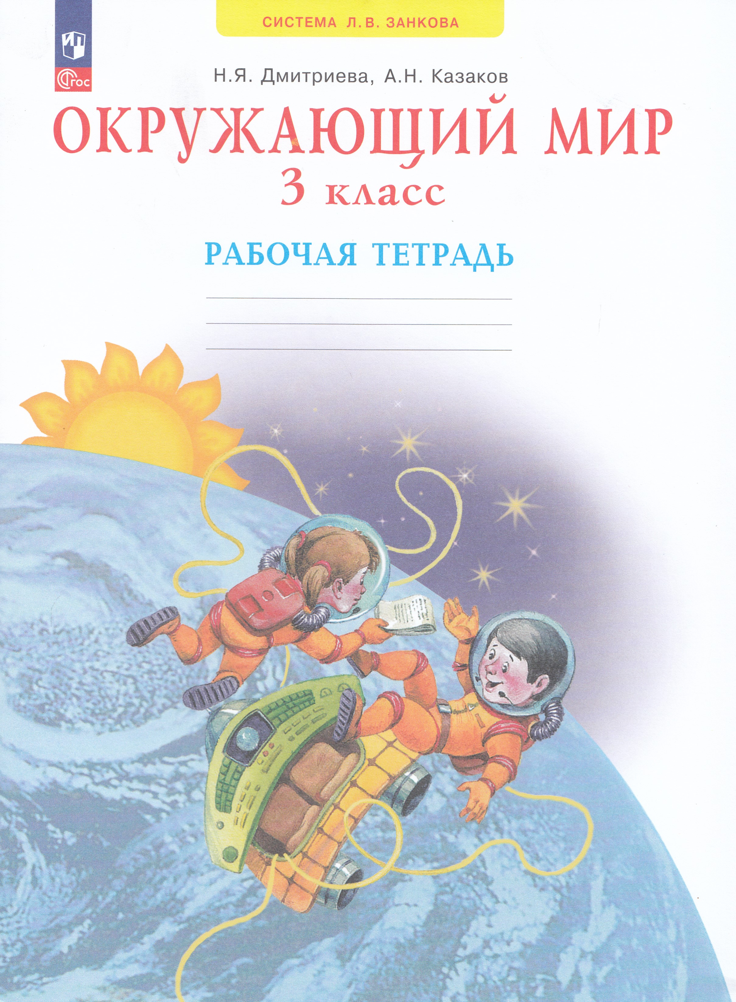 

Окружающий мир. 3 класс. Рабочая тетрадь