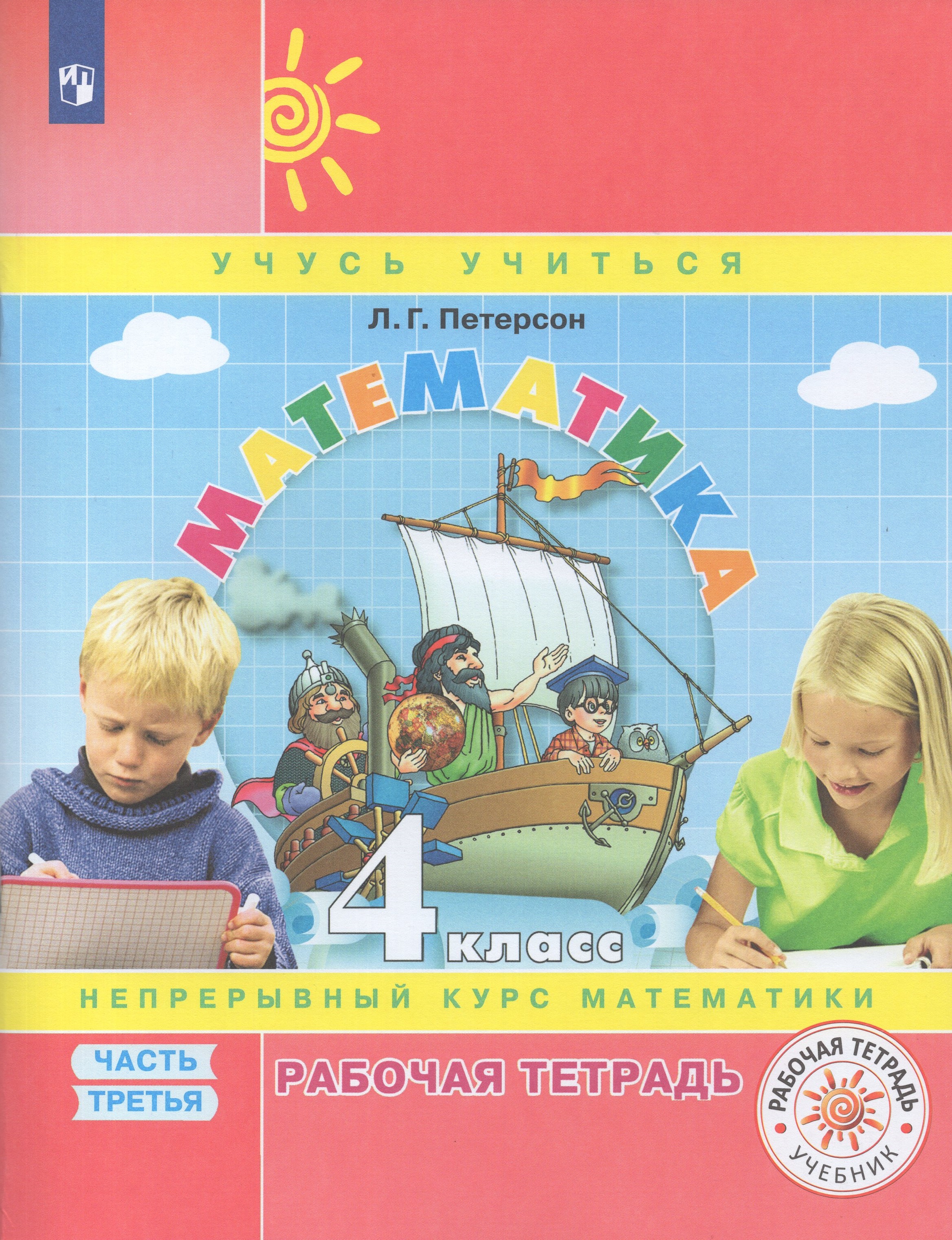 

Математика. 4 класс. Рабочая тетрадь. Часть 3