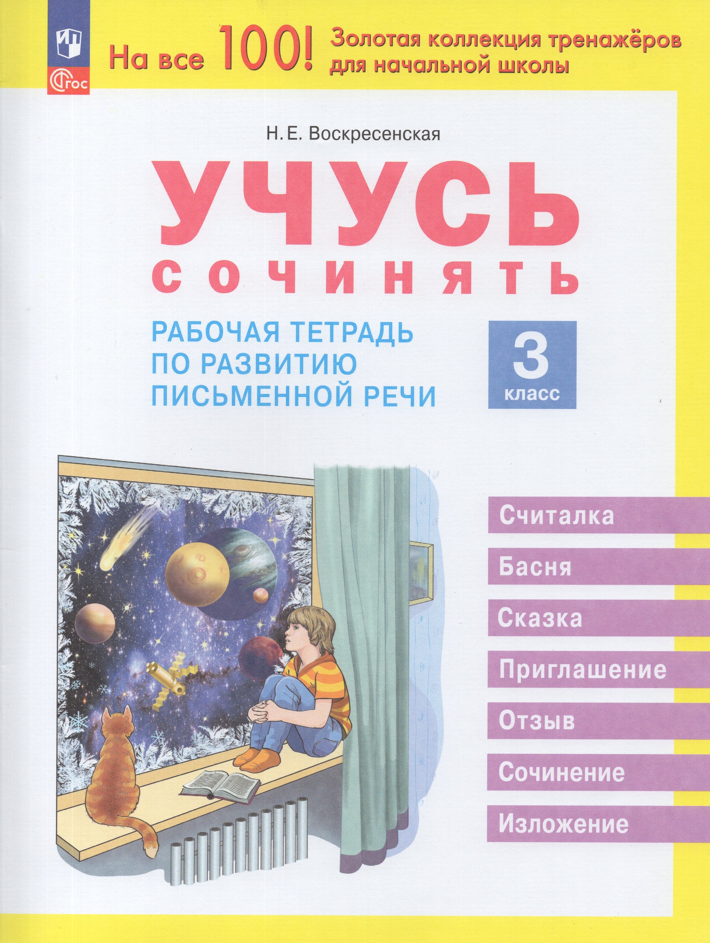 

Учусь сочинять. 3 класс. Рабочая тетрадь по развитию письменной речи