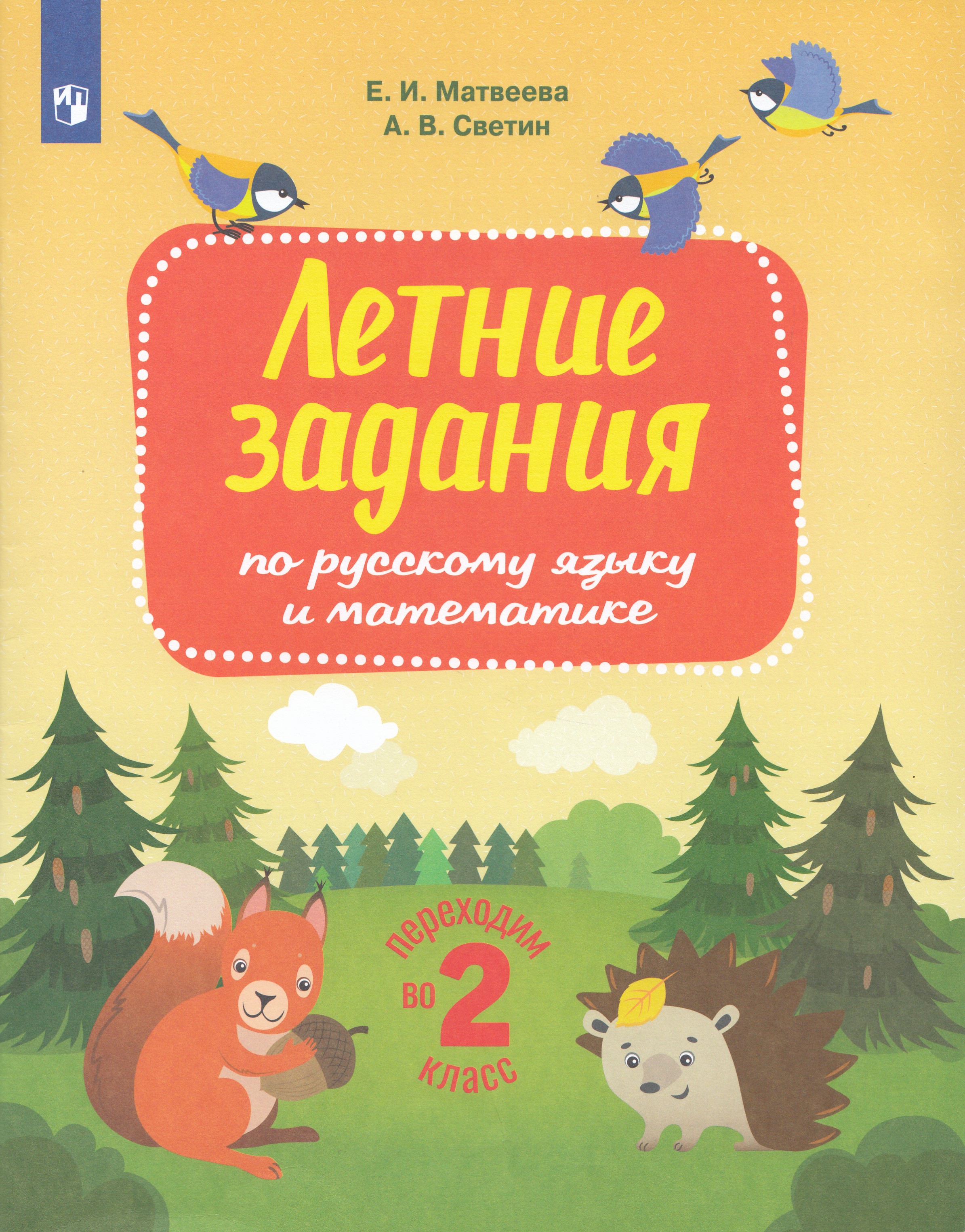 

Переходим во 2 класс. Летние задания по русскому языку и математике