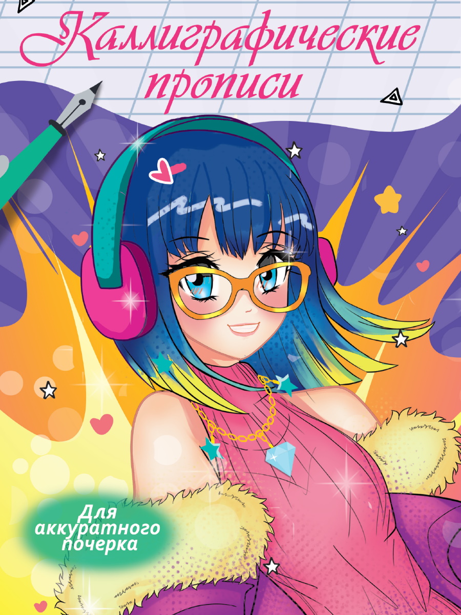 

Каллиграфические прописи Аниме А4 Для аккуратного почерка