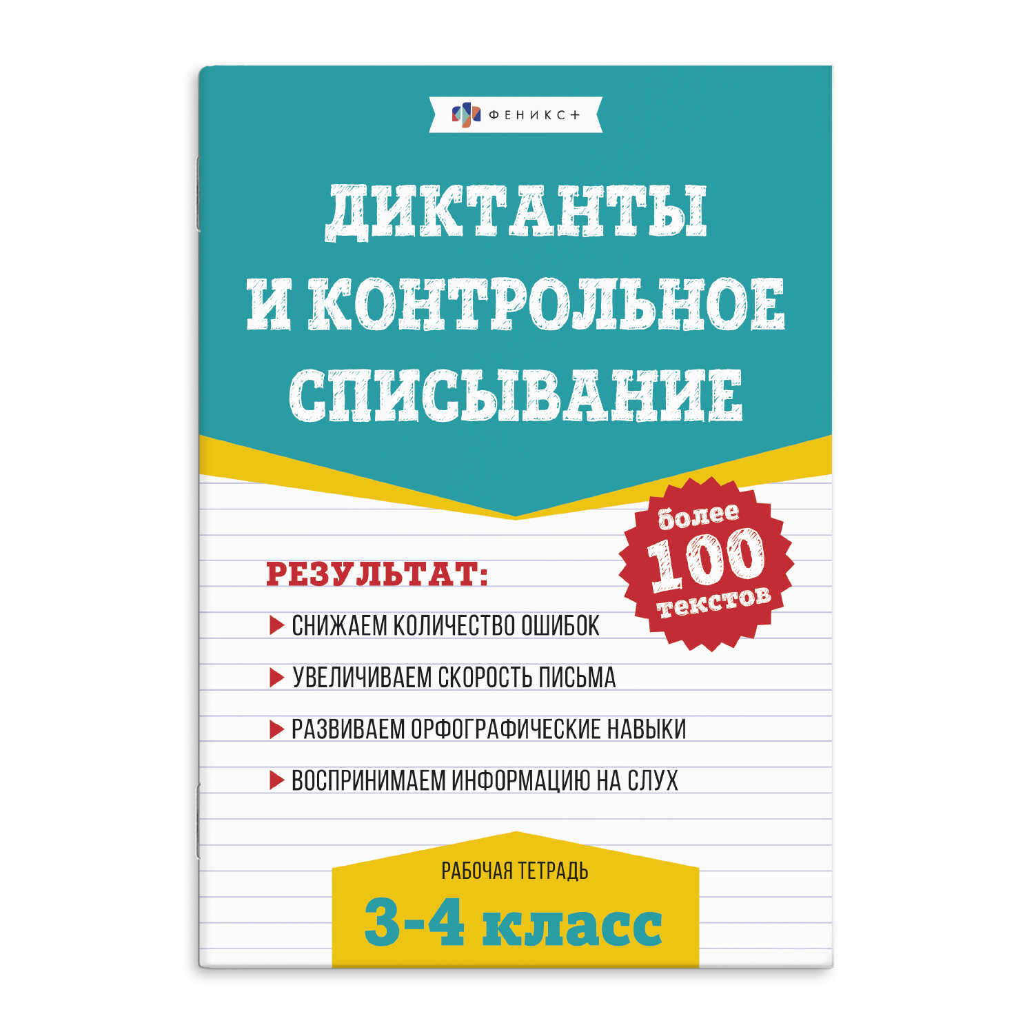 

Книжка с заданиями для детей. Рабочая тетрадь по русскому языку. Диктанты и контрольное списывание. 3-4 класс