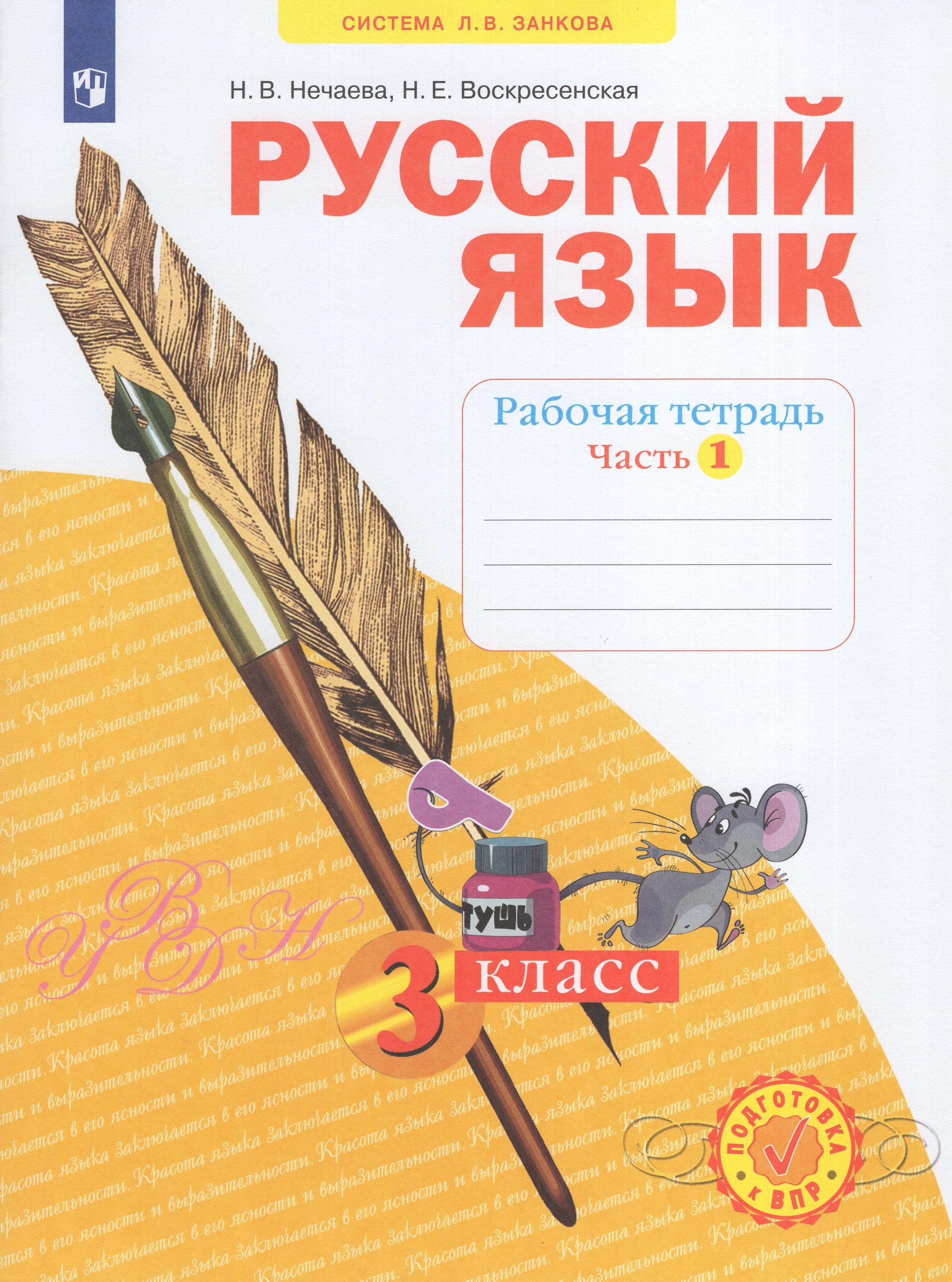 

Русский язык. 3 класс. Рабочая тетрадь. Часть 1