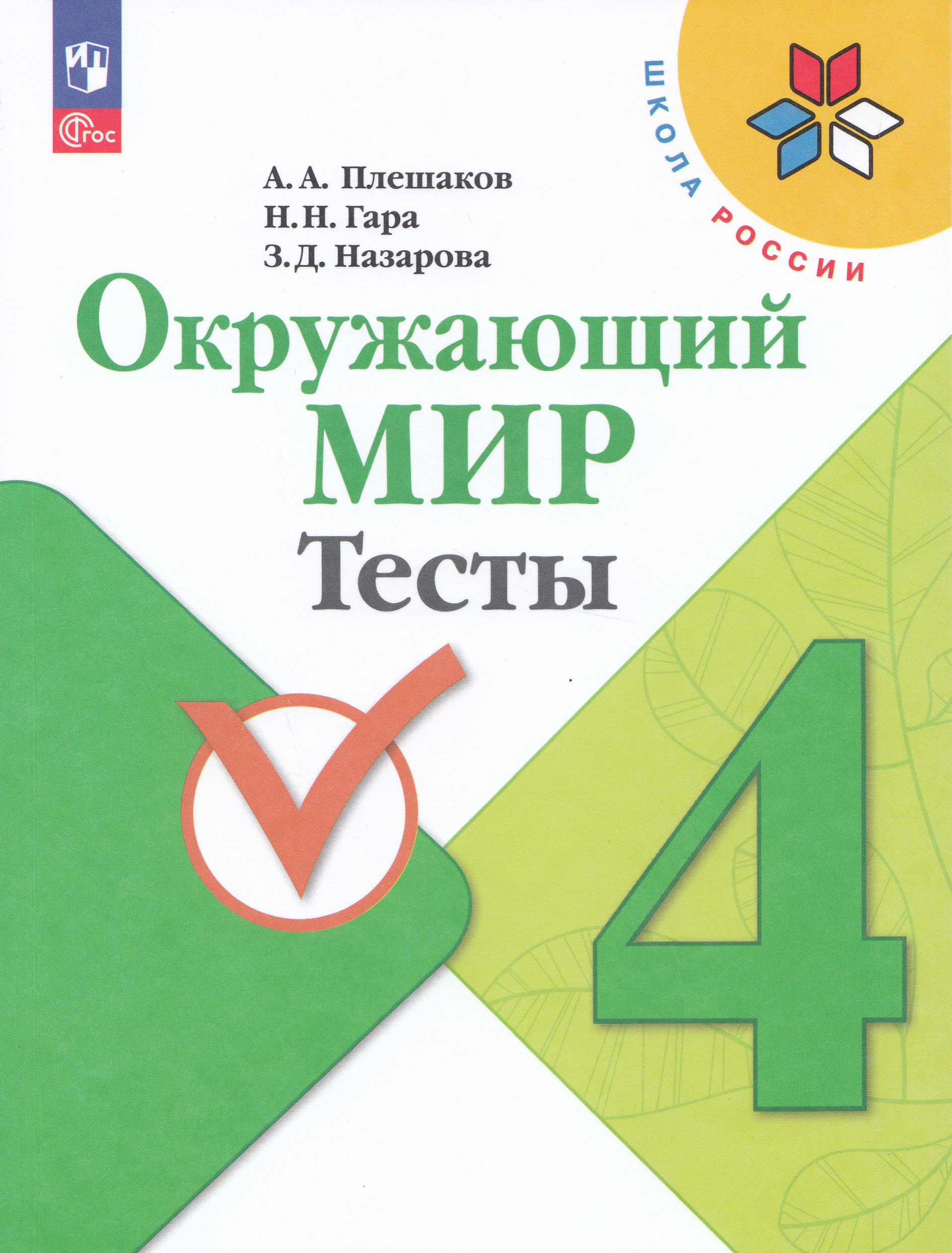 

Окружающий мир. 4 класс. Тесты