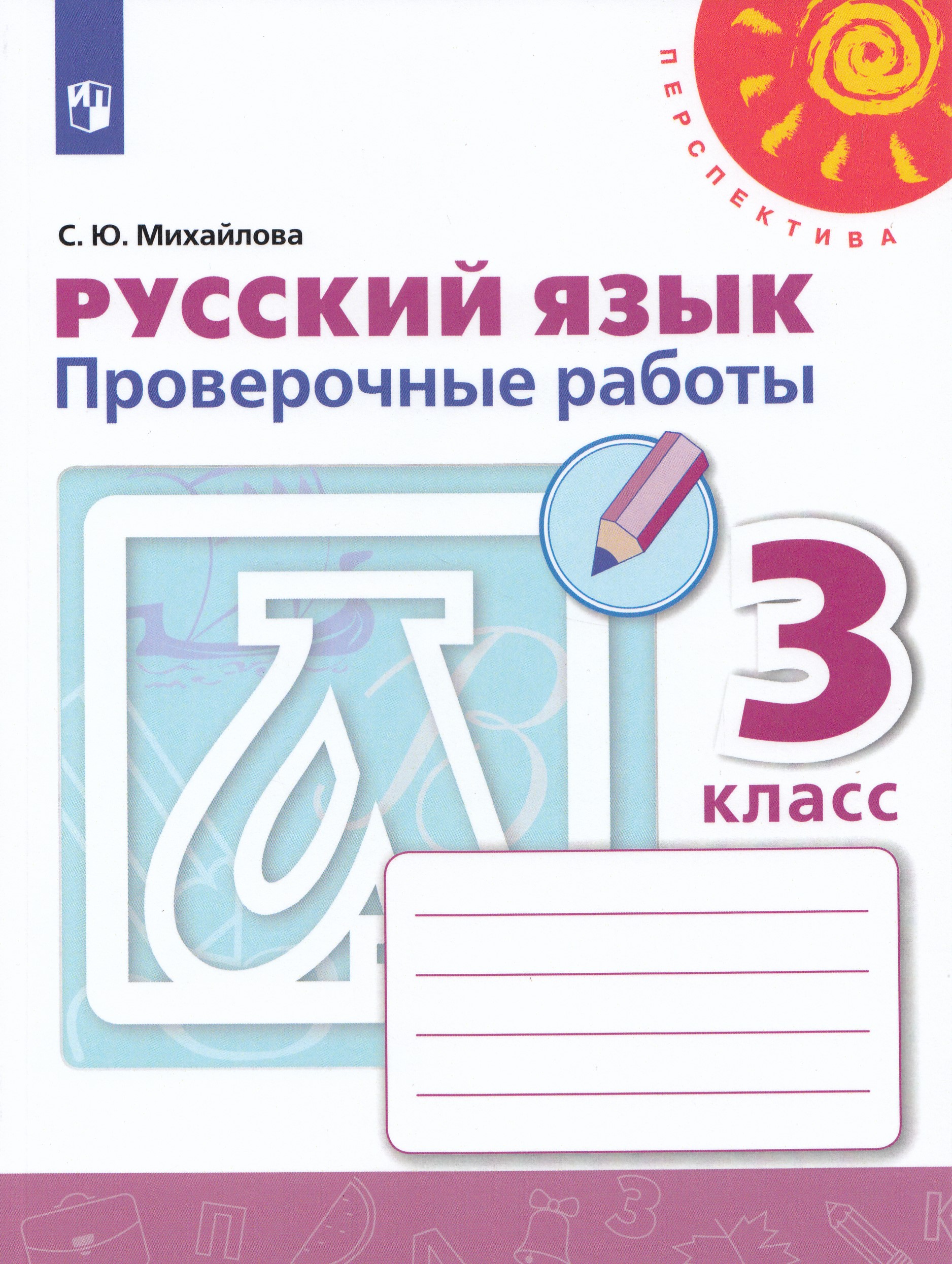 

Русский язык. Проверочные работы. 3 класс