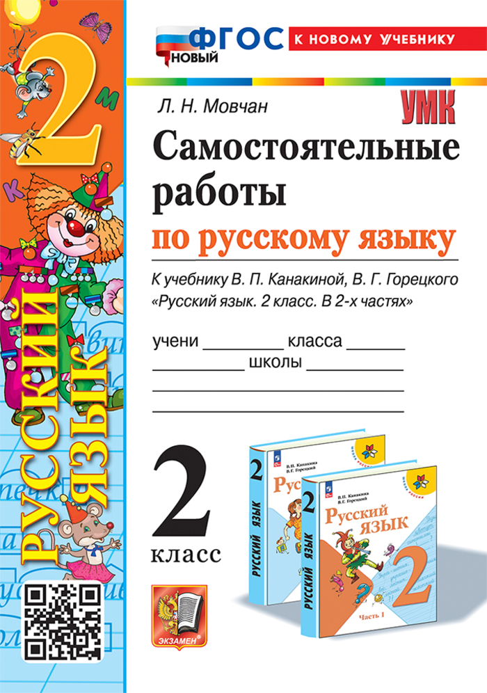 

Русский язык. 2 класс. Самостоятельные работы. К учебнику В.П. Канакиной, В.Г. Горецкого