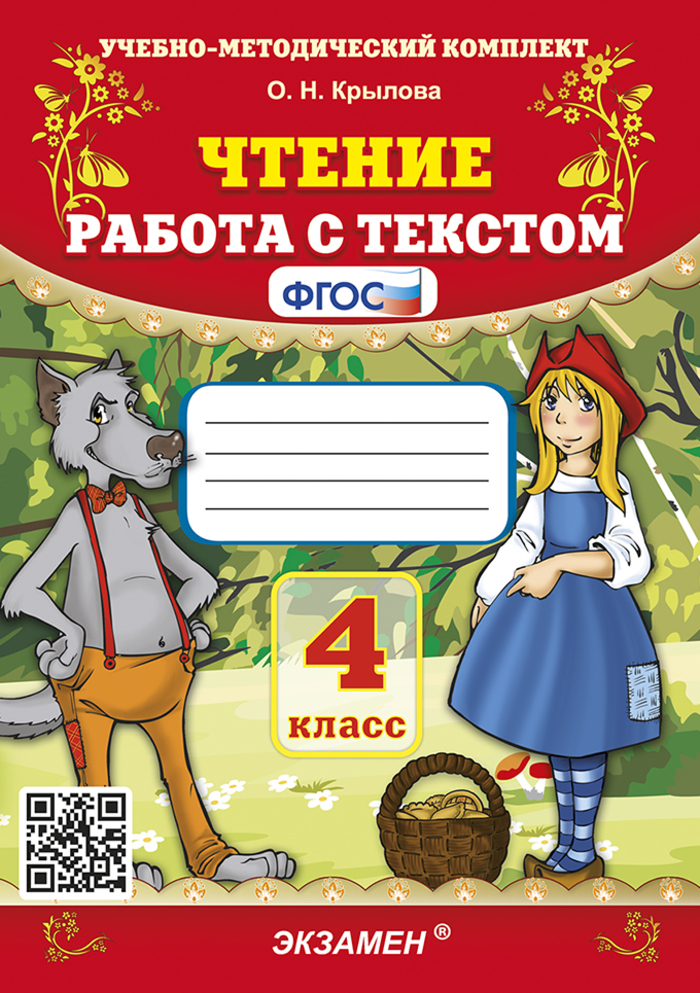 

Чтение. 4 класс. Работа с текстом