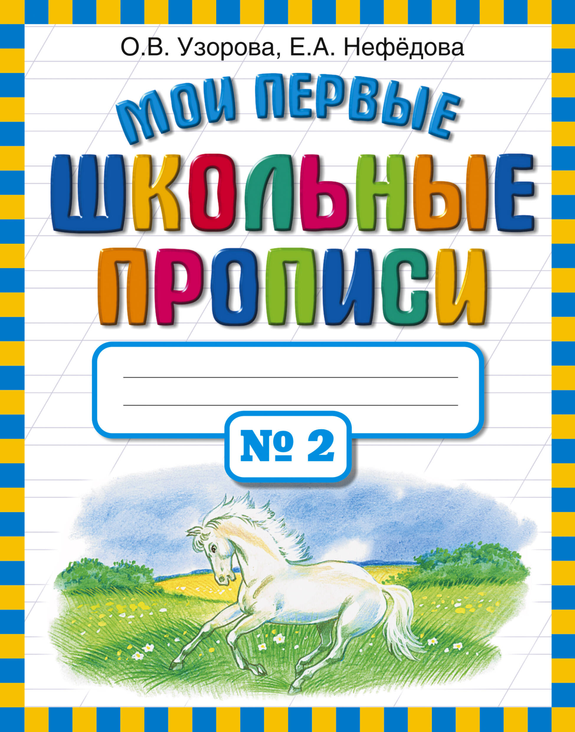 

Мои первые школьные прописи. Часть 2