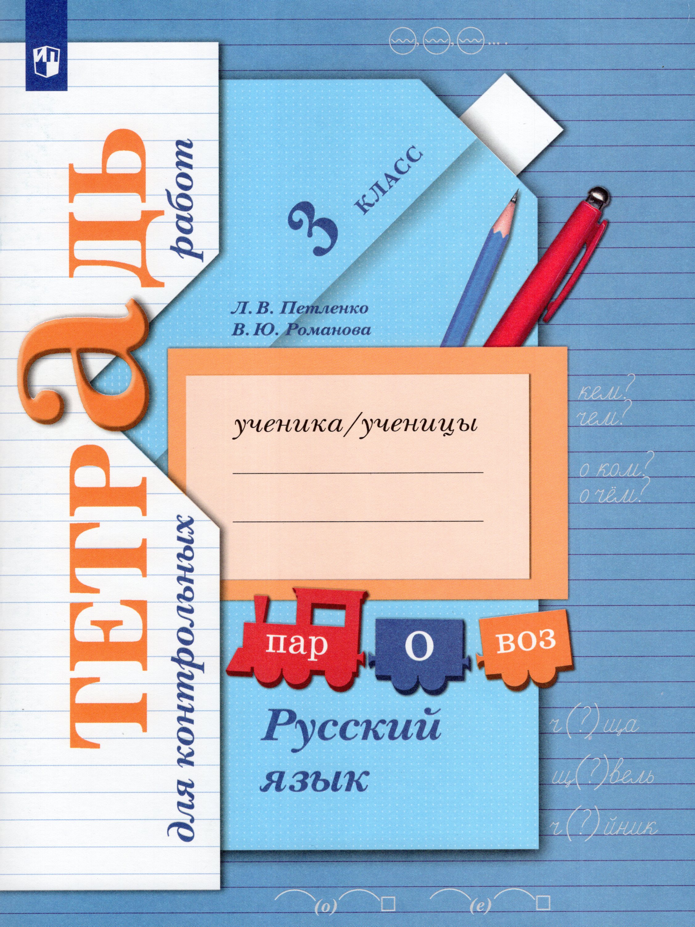 

Русский язык. 3 класс. Тетрадь для контрольных работ