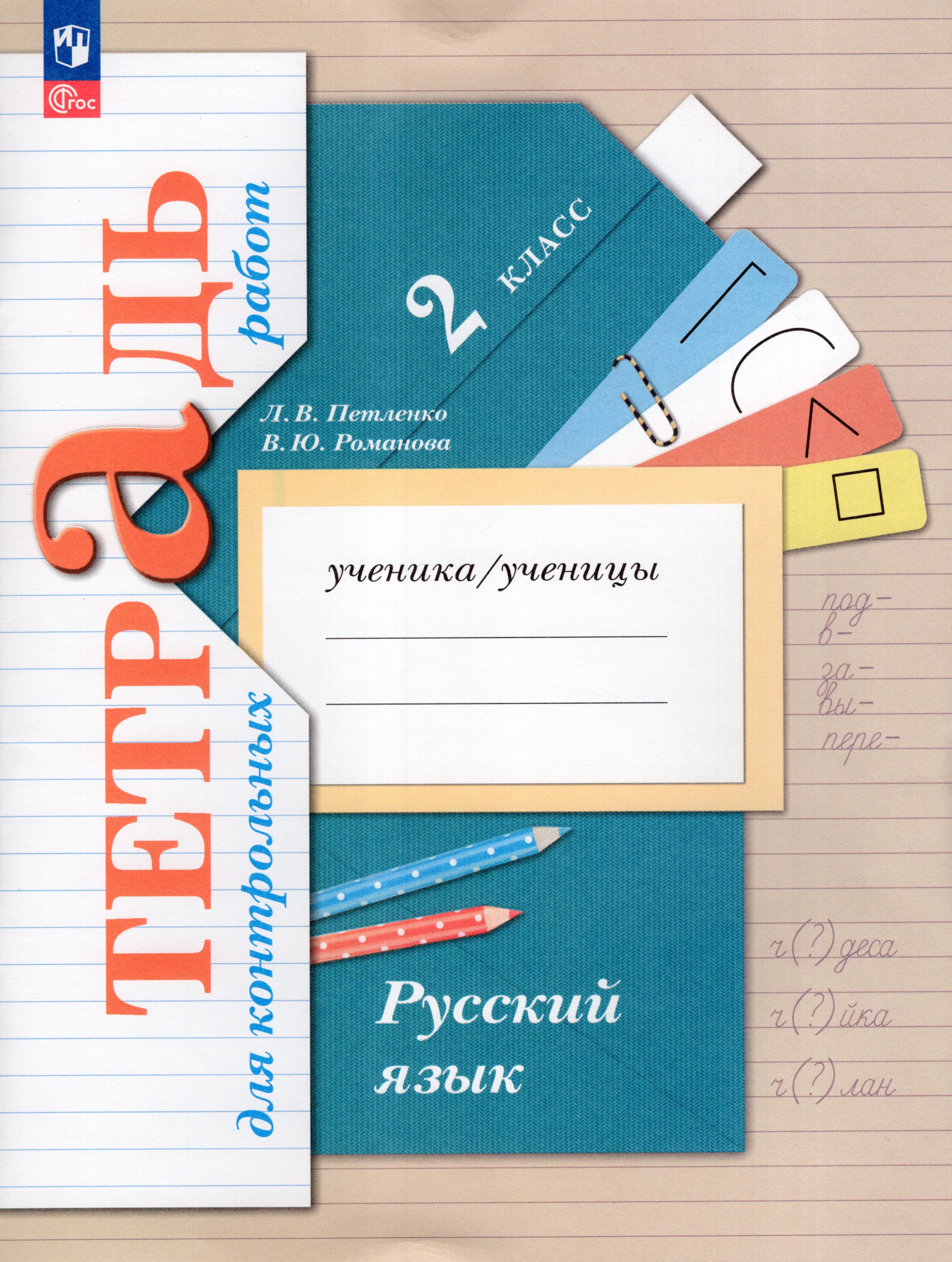 

Русский язык. 2 класс. Тетрадь для контрольных работ