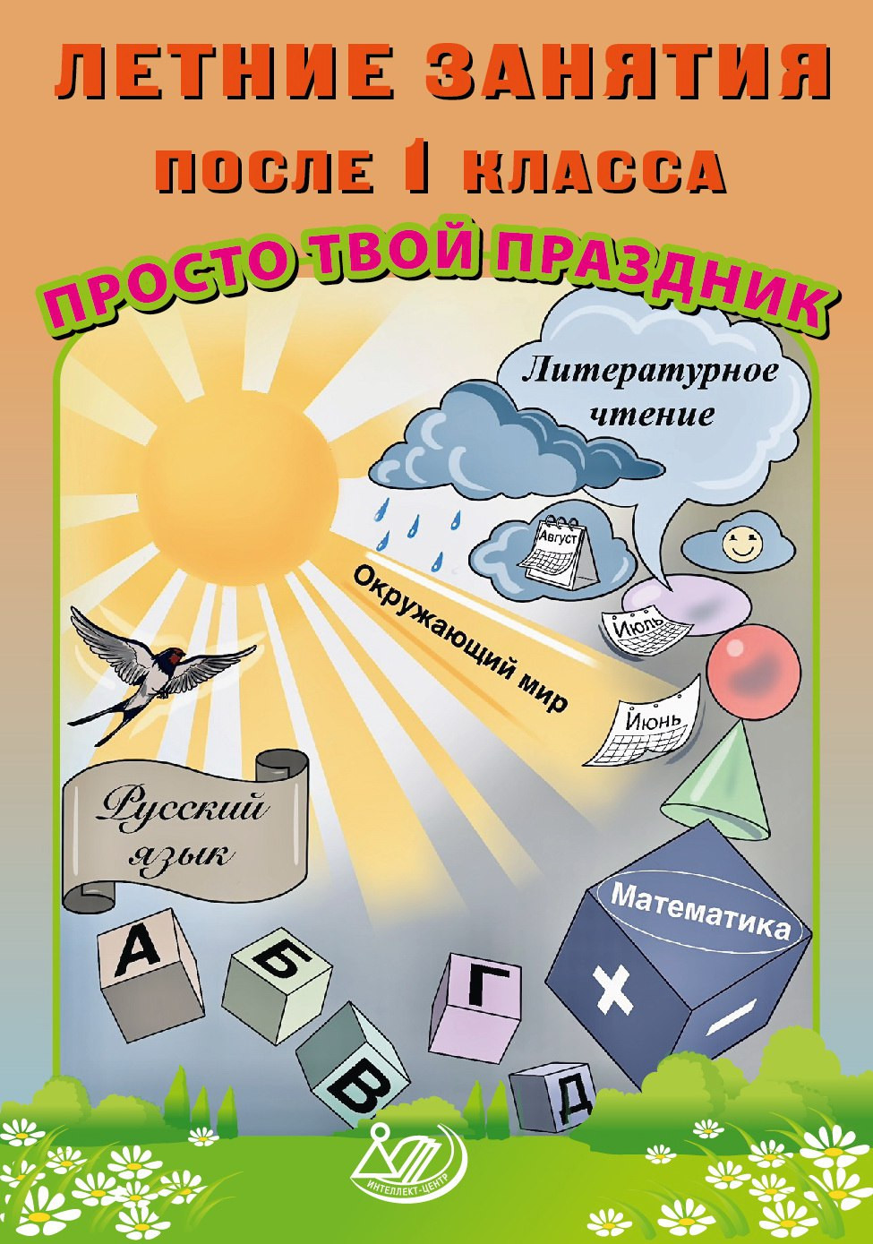 

Летние занятия после 1 класса. Просто твой праздник