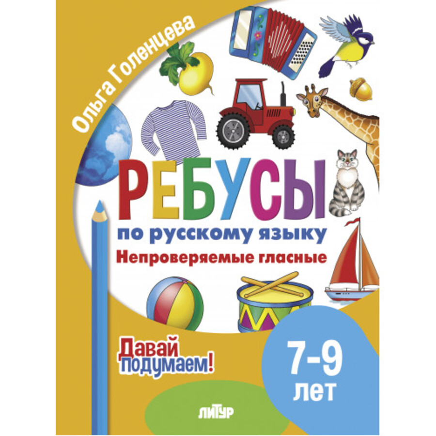

Ребусы по русскому языку. Непроверяемые гласные. Для детей 7-9 лет