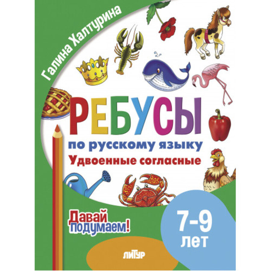 

Ребусы по русскому языку. Удвоенные согласные. Для детей 7-9 лет
