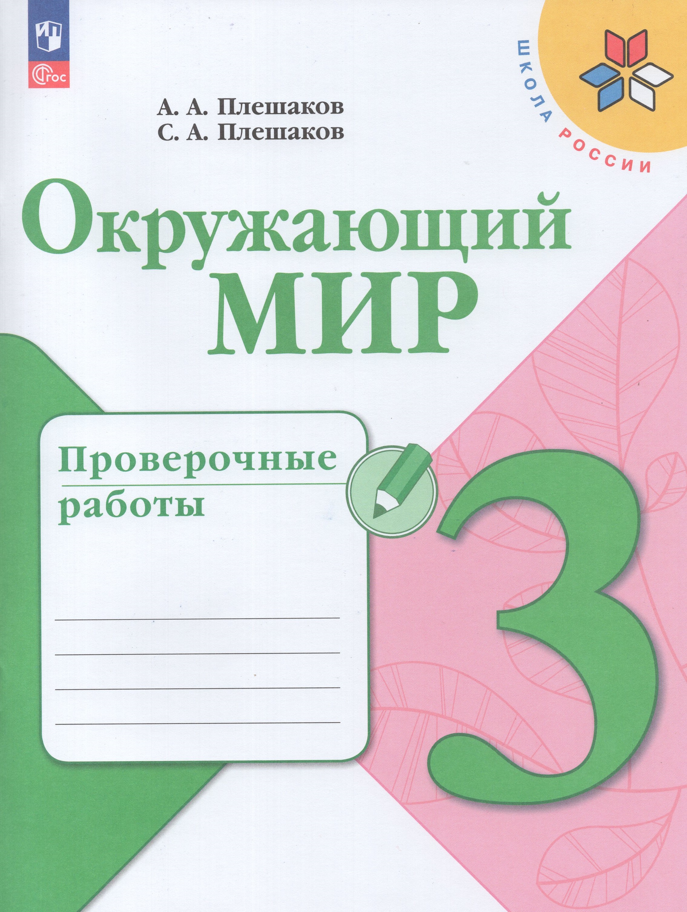 

Окружающий мир. 3 класс. Проверочные работы