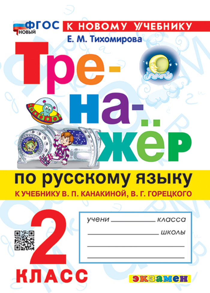 

Русский язык. 2 класс. Тренажер