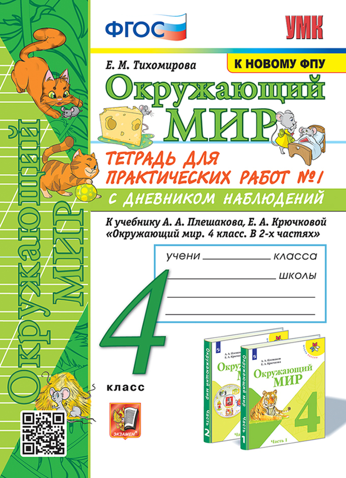 

Окружающий мир. 4 класс. Тетрадь для практических работ. Часть 1